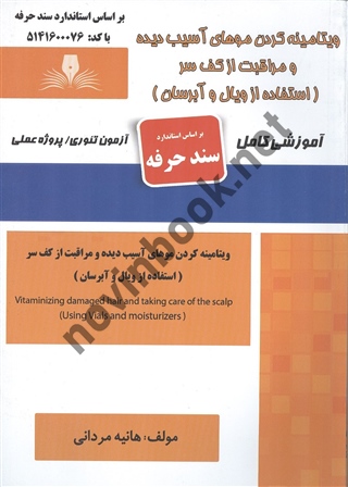 ویتامینه کردن موهای آسیب دیده و مراقبت از کف سر (استفاده از ویال و آبرسان) هانیه مردانی انتشارات نقش آفرینان طنین بابکان